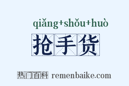 抢手货是什么意思的图片